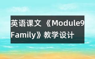 英語課文 《Module9Family》教學(xué)設(shè)計