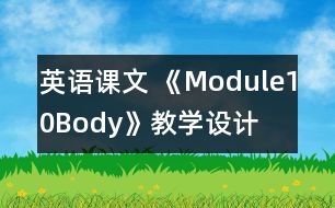 英語(yǔ)課文 《Module10Body》教學(xué)設(shè)計(jì)