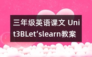 三年級(jí)英語課文 Unit3BLet’slearn教案及教學(xué)反思