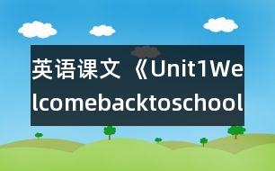 英語課文 《Unit1Welcomebacktoschool》partB教學(xué)設(shè)計與反思