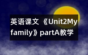 英語課文 《Unit2Myfamily》partA教學(xué)設(shè)計與反思