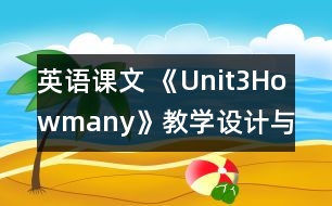 英語(yǔ)課文 《Unit3Howmany》教學(xué)設(shè)計(jì)與反思1、2課時(shí)