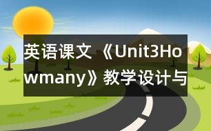 英語課文 《Unit3Howmany》教學設計與反思3、4課時