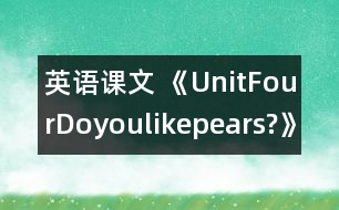 英語課文 《UnitFourDoyoulikepears?》教學(xué)設(shè)計(jì)與反思1、2課時(shí)