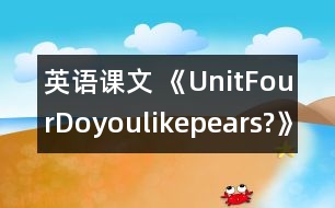 英語課文 《UnitFourDoyoulikepears?》教學(xué)設(shè)計(jì)與反思5、6課時(shí)