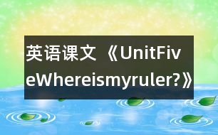 英語課文 《UnitFiveWhereismyruler?》教學設計與反思1、2課時