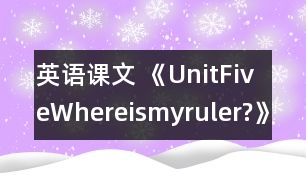 英語課文 《UnitFiveWhereismyruler?》教學設計與反思3、4課時