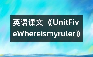 英語課文 《UnitFiveWhereismyruler》教學設(shè)計與反思5、6課時