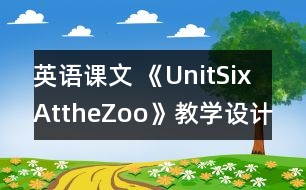 英語課文 《UnitSixAttheZoo》教學(xué)設(shè)計與反思1、2課時