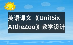 英語課文 《UnitSixAttheZoo》教學(xué)設(shè)計(jì)與反思5、6課時(shí)