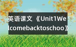 英語(yǔ)課文 《Unit1Welcomebacktoschoo》教案與教學(xué)反思partB—三年級(jí)英語(yǔ)pep2教學(xué)設(shè)計(jì)