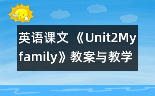 英語課文 《Unit2Myfamily》教案與教學反思partB—三年級英語pep2教學設計