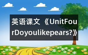 英語課文 《UnitFourDoyoulikepears?》教案與教學反思partA