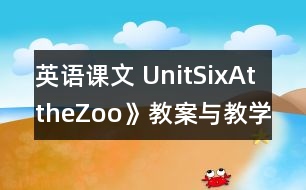 英語(yǔ)課文 UnitSixAttheZoo》教案與教學(xué)反思partA