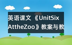 英語(yǔ)課文 《UnitSixAttheZoo》教案與教學(xué)反思partB