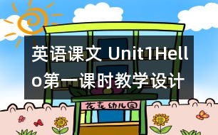 英語課文 Unit1Hello第一課時(shí)教學(xué)設(shè)計(jì)及反思-pep1