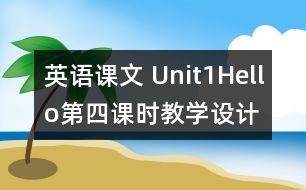 英語(yǔ)課文 Unit1Hello第四課時(shí)教學(xué)設(shè)計(jì)及反思-pep1