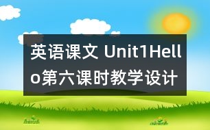 英語課文 Unit1Hello第六課時教學(xué)設(shè)計及反思-pep1