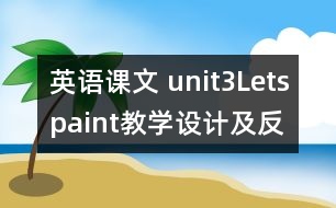 英語課文 unit3Letspaint教學(xué)設(shè)計(jì)及反思-pep1