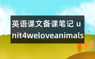 英語課文備課筆記 unit4weloveanimals教學設計及反思-pep1