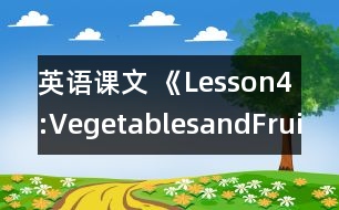 英語課文 《Lesson4:VegetablesandFruit》教案 教學(xué)資料 教學(xué)設(shè)計(jì)