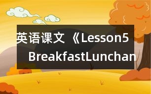 英語課文 《Lesson5　BreakfastLunchandSupper》教案 教學資料 教學設計