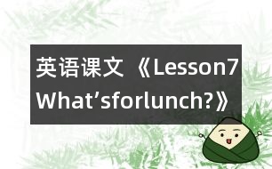 英語課文 《Lesson7What’sforlunch?》教案 教學(xué)資料 教學(xué)設(shè)計