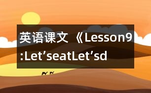 英語課文 《Lesson9:Let’seat!Let’sdrink!》教案 教學(xué)資料 教學(xué)設(shè)計(jì)