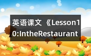 英語課文 《Lesson10:IntheRestaurant》教案 教學(xué)資料 教學(xué)設(shè)計