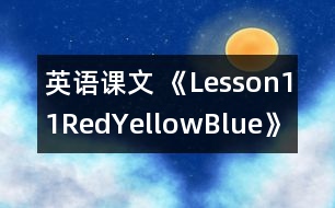 英語課文 《Lesson11Red,Yellow,Blue》的教案 教學(xué)資料 教學(xué)設(shè)計(jì)