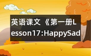 英語課文 《第一冊Lesson17:Happy,Sad》教學設(shè)計