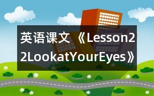 英語(yǔ)課文 《Lesson22LookatYourEyes!》教學(xué)設(shè)計(jì)