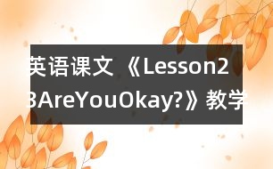 英語(yǔ)課文 《Lesson23AreYouOkay?》教學(xué)設(shè)計(jì)