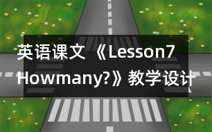 英語課文 《Lesson7Howmany?》教學(xué)設(shè)計 教學(xué)資料