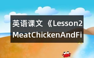 英語(yǔ)課文 《Lesson2Meat、ChickenAndFish》教案 教學(xué)資料 教學(xué)設(shè)計(jì)