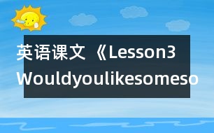 英語課文 《Lesson3Wouldyoulikesomesoup?》教案 教學(xué)資料 教學(xué)設(shè)計(jì)