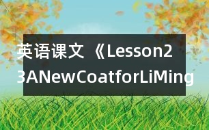 英語課文 《Lesson23ANewCoatforLiMing》教案 教學(xué)資料 教學(xué)設(shè)計