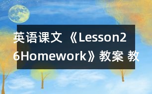 英語課文 《Lesson26：Homework》教案 教學資料 教學設計