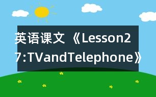 英語(yǔ)課文 《Lesson27:TVandTelephone》教案 教學(xué)資料 教學(xué)設(shè)計(jì)