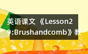 英語課文 《Lesson29:Brushandcomb》教案 教學(xué)資料 教學(xué)設(shè)計