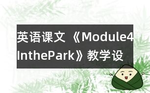 英語課文 《Module4InthePark》教學(xué)設(shè)計(jì)