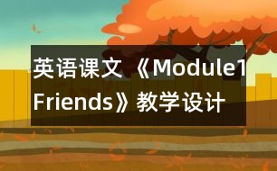 英語課文 《Module1Friends》教學設(shè)計