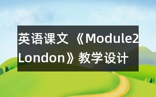 英語(yǔ)課文 《Module2London》教學(xué)設(shè)計(jì)