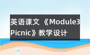 英語課文 《Module3Picnic》教學(xué)設(shè)計