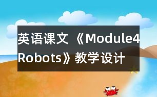 英語課文 《Module4Robots》教學(xué)設(shè)計(jì)