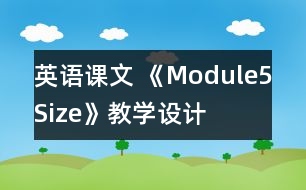 英語課文 《Module5Size》教學設計