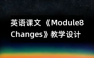 英語(yǔ)課文 《Module8Changes》教學(xué)設(shè)計(jì)