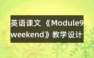 英語課文 《Module9weekend》教學設計