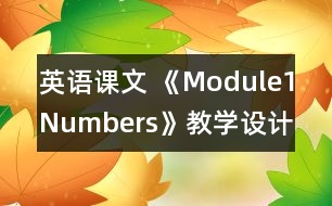 英語課文 《Module1Numbers》教學設計