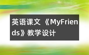 英語課文 《MyFriends》教學設計